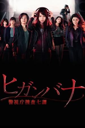Higanbana: Keishichô Sôsa 7-ka (2016)