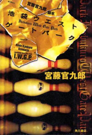 Ikebukuro West Gate park (2000)