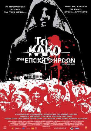 To Kako 2 - Evil 2 (2009)