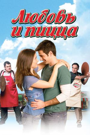 Pizza & Amore (2005)