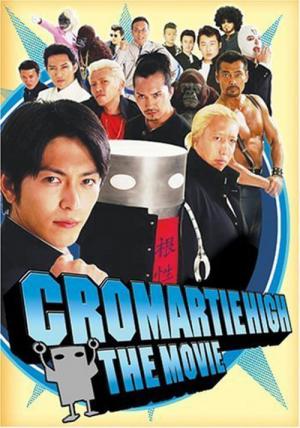 魁!!クロマティ高校　THE★MOVIE (2005)