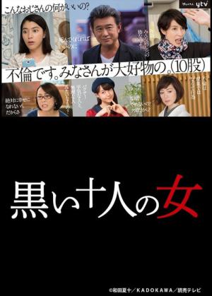 10 Women in Black (2016)
