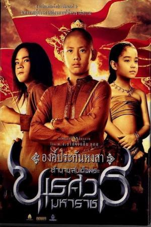 King Naresuan – Die Geiselnahme von Burma (2007)
