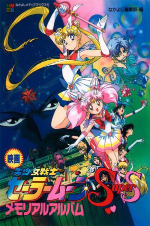 Sailor Moon Super S: Reise ins Land der Träume (1995)