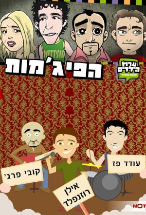 The Pyjamas (2003)