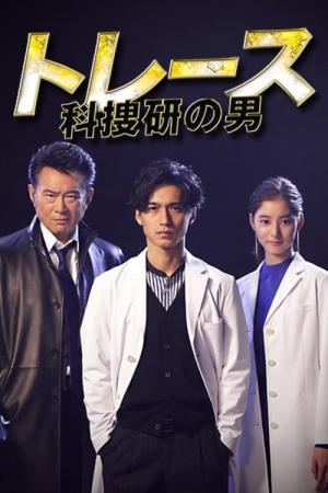 Trace: Kasouken no Otoko (2019)