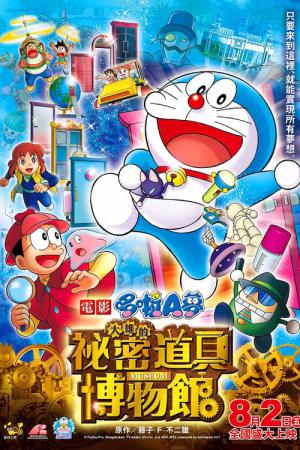 Doraemon: Nobita's Secret Gadget Museum (2013)