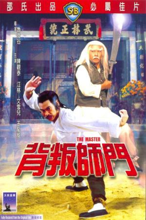 Der Shaolin Gigant (1980)