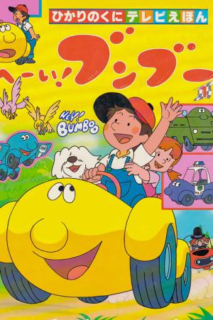 Der kleine gelbe Superflitzer (1985)