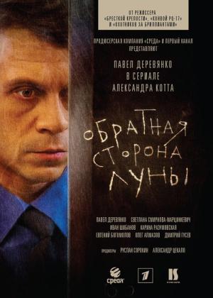 Obratnaya storona Luny (2012)