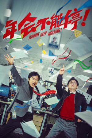 Nian hui bu neng ting! (2023)