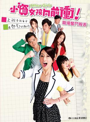 Office Girls (2011)