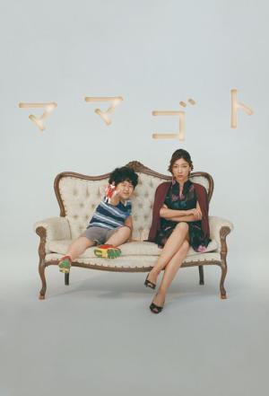Mamagoto (2016)