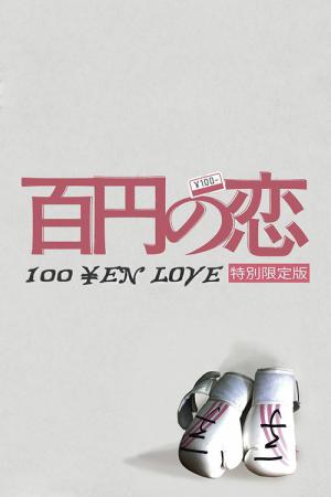 100 Yen Love (2014)