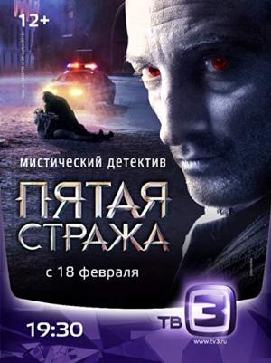 Pyataya strazha (2013)