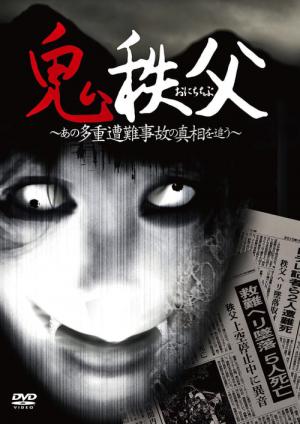Chichibu Demon (2011)