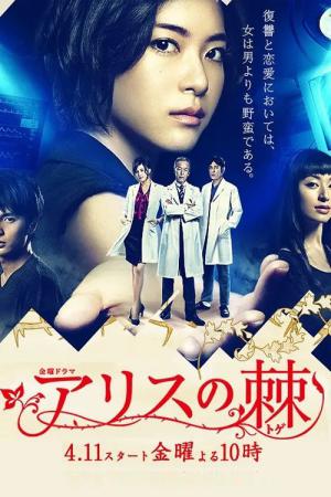 Alice no toge (2014)