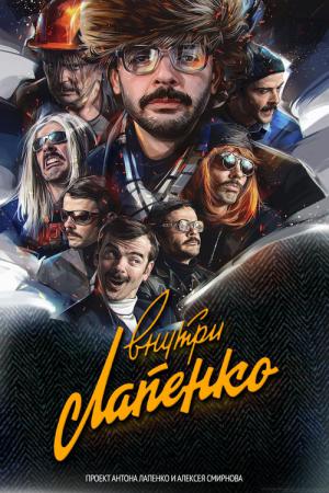 Vnutri Lapenko (2019)