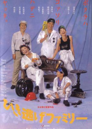 Hikinige Family (1992)