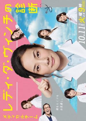 Medical Team: Lady Da Vinci no Shindan (2016)