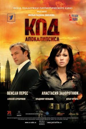 Apocalypse Code (2007)
