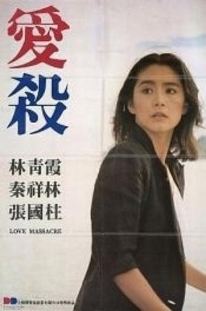 Love Massacre (1981)