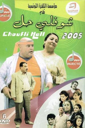 Choufli Hal (2005)