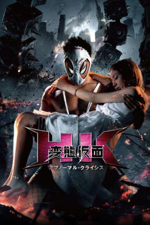 Hentai Kamen 2 - The Abnormal Crisis (2016)