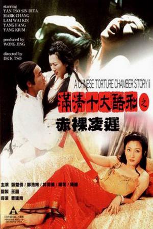 A Chinese Torture Chamber Story 2 (1998)