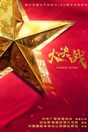 Decisive Victory (2021)