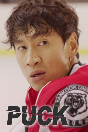 Puck! (2016)