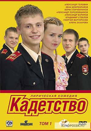 Kadetstvo (2006)
