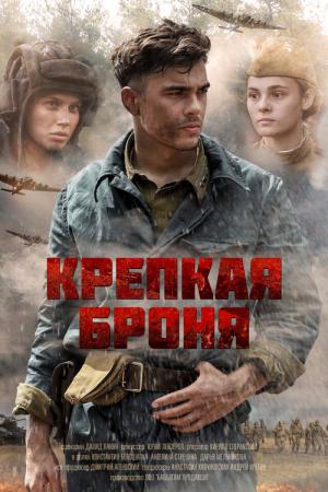 Krepkaya bronya (2019)
