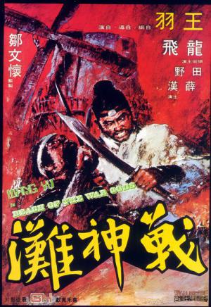 Die Todesbucht der Shaolin (1973)