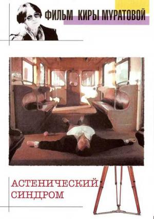 Das asthenische Syndrom (1989)