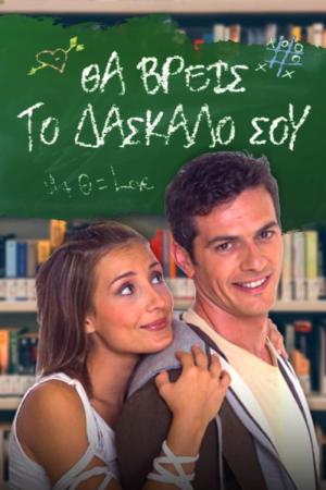 Tha vreis to daskalo sou (2005)