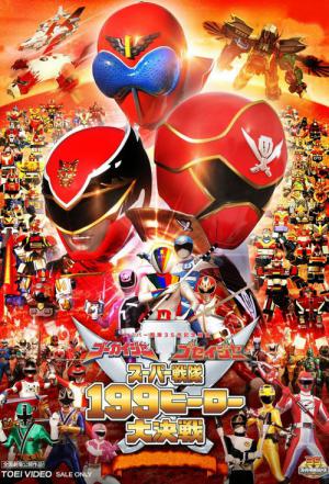 ゴーカイジャー ゴセイジャー スーパー戦隊199ヒーロー 大決戦 (2011)