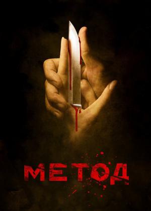 Metod (2015)