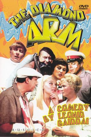 Der Brillantenarm (1969)