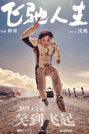 Fei chi ren sheng (2019)