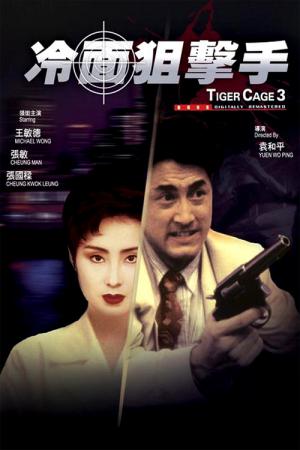 Tiger Cage 3 - Die Rache des Jägers (1991)