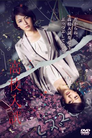 High School Entrance Exam (2012)