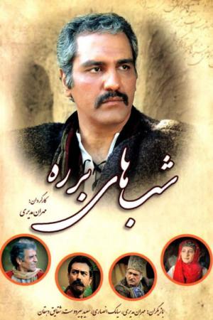 Shabhaye Barareh (2005)