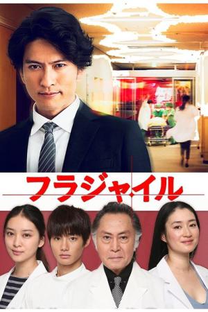Fragile: Byôrii Kishi Keiichirô no Shoken (2016)