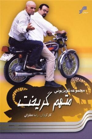 Motaham Gorikht (2005)