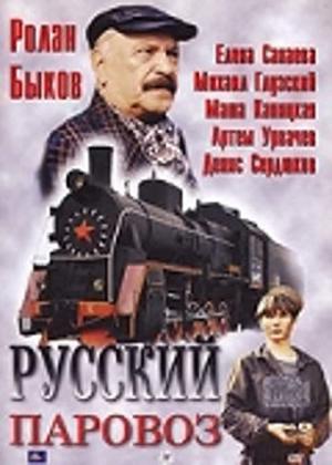 Russkiy parovoz (1995)