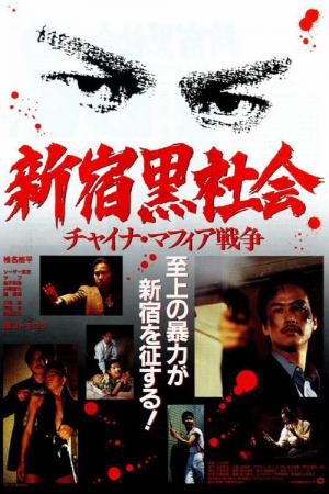Shinjuku Killers (1995)
