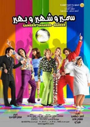 Samir wa Shahir wa Bahir (2010)