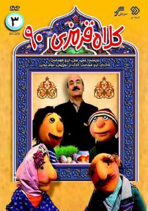 Kolah Ghermezi 90 (2011)