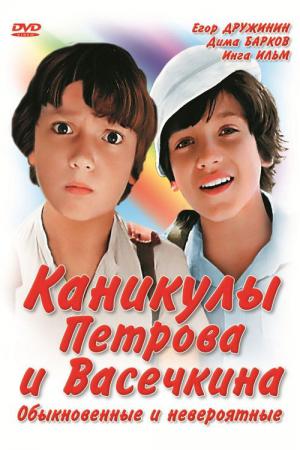 Die Abenteuer von Petrow und Wassetschkin (1984)